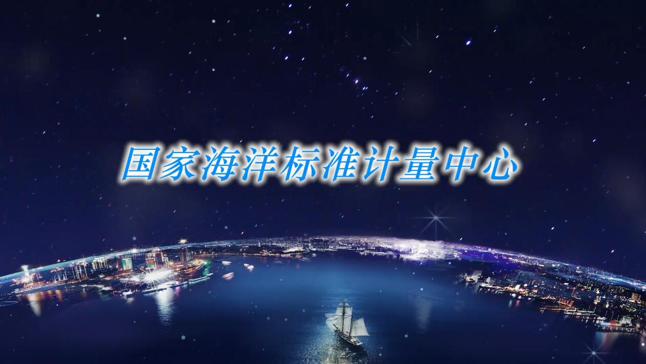 福建省海洋高端装备产业计量测试中心通过验收